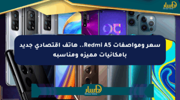 سعر ومواصفات Redmi A5.. هاتف اقتصادي جديد بإمكانيات مميزة ومناسبة